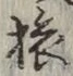 글자 旅
