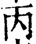 글자 丙