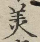 글자 美