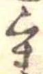 重の位置