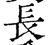 「長」字