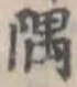 隅 위치 확인됨