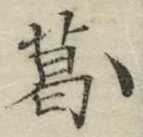 Chữ 葛