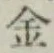 글자 金