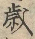 歳 위치 확인됨