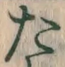 글자 た