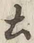 글자 土
