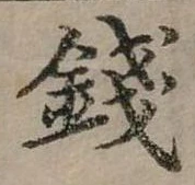 錢の位置