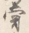 嘗 위치 확인됨