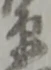 衛の位置