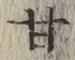 글자 甘