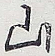 글자 山