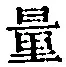 Chữ 量