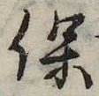 保の位置