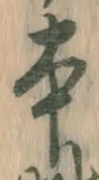 글자 本
