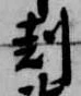 剋 위치 확인됨