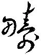 疇の位置