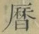 文字暦
