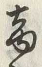 文字商