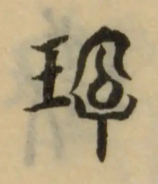 Đã định vị 琈