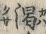 文字渇