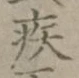 글자 疾