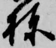 位置定マレル棟