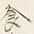 “食”字