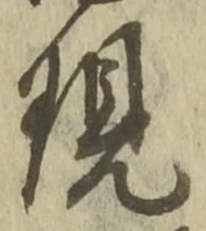 文字現