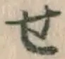 文字せ