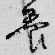 已定位養