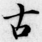 古 위치 확인됨