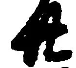 已定位廿