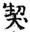 契の位置