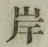 글자 岸