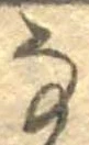𛂂 위치 확인됨