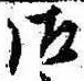 已定位御