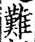 “難”字