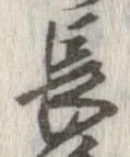 已定位長