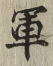 字軍