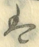 “は”字