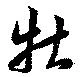 牡 위치 확인됨
