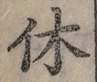 休 위치 확인됨