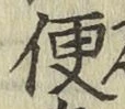 글자 便