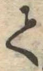𛁳 위치 확인됨