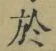 字於