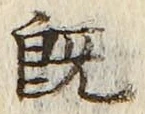 字既