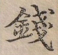 錢の位置
