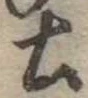 土 위치 확인됨