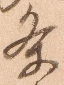 已定位条